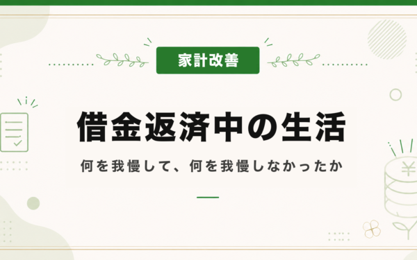 借金返済中の生活