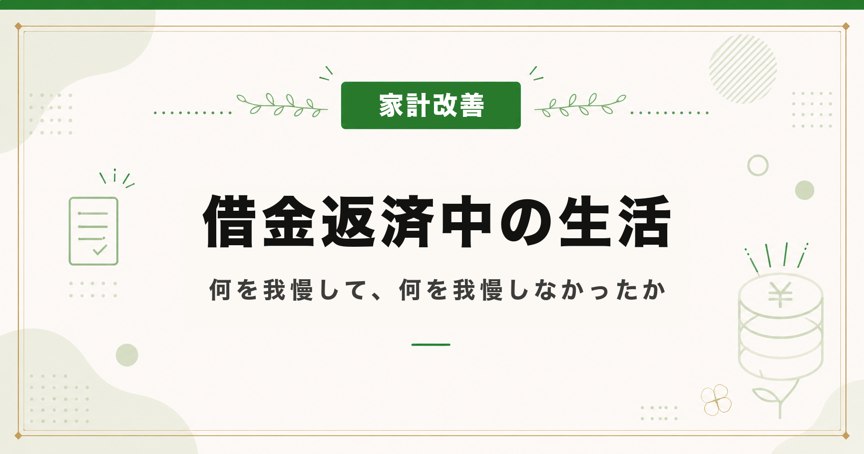 借金返済中の生活｜何を我慢して、何を我慢しなかったか