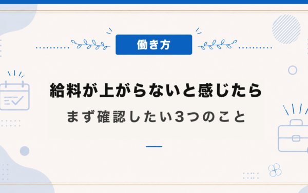 給料が上がらないと感じたら