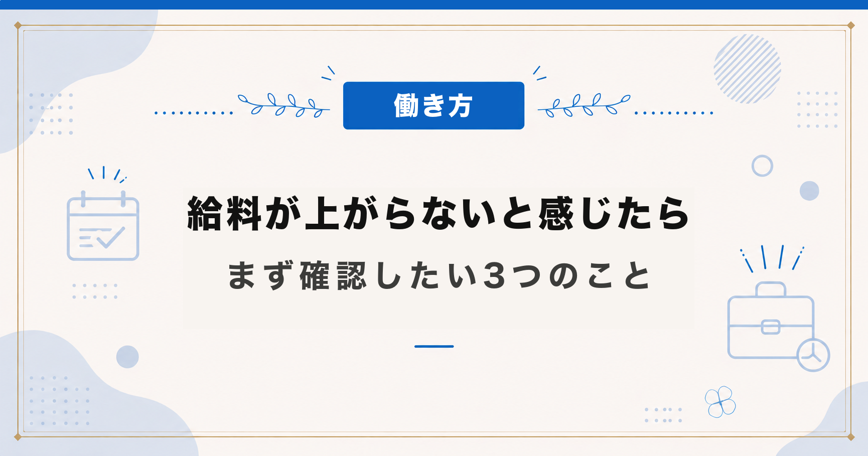 給料が上がらないと感じたら｜まず確認したい3つのこと