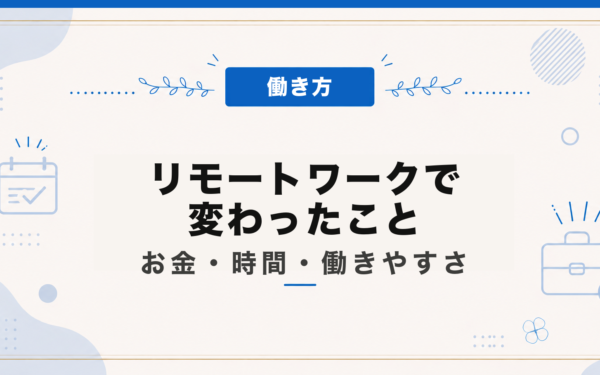 リモートワークで変わったこと