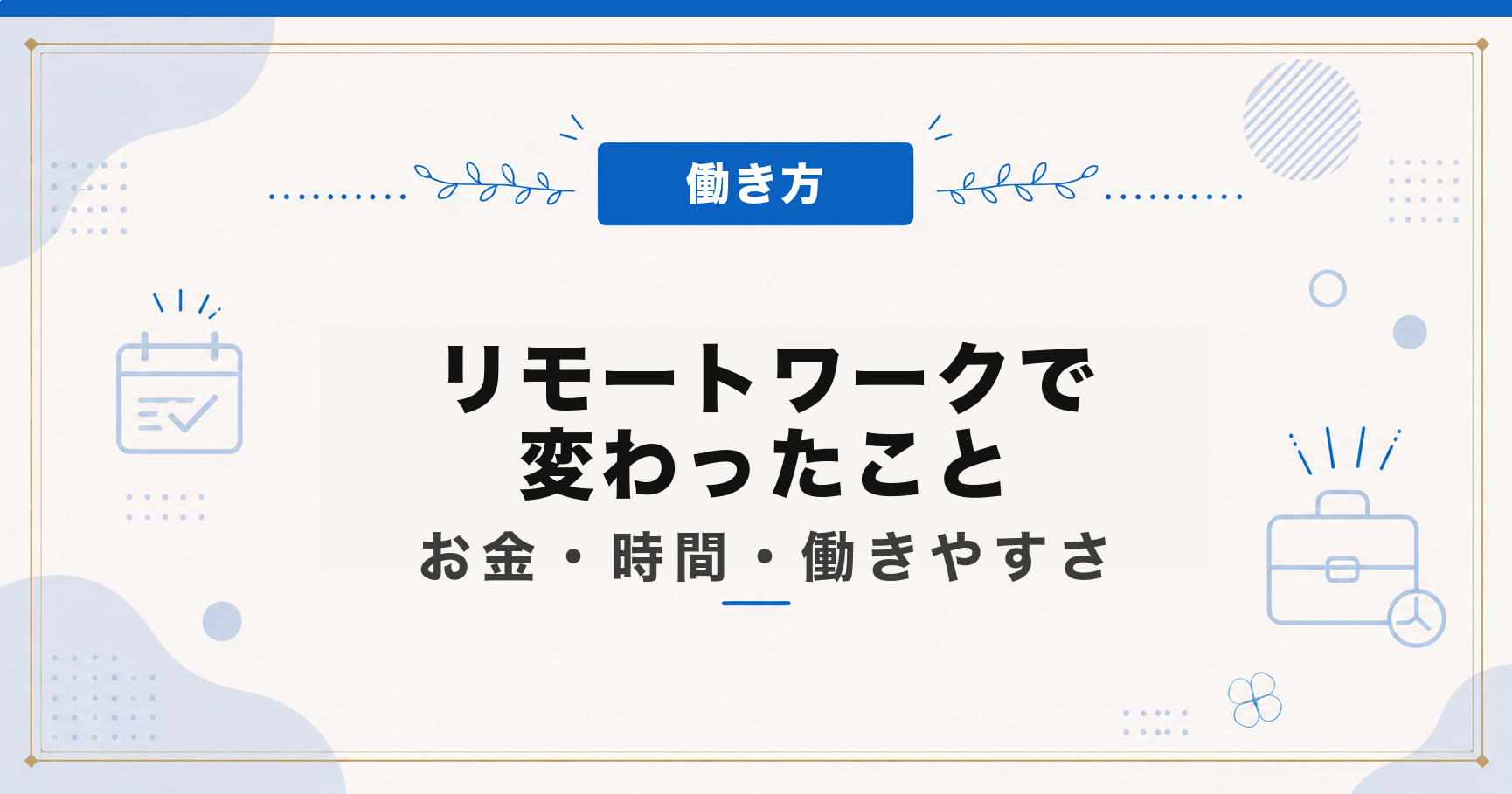 リモートワークで変わったこと｜お金・時間・働きやすさ