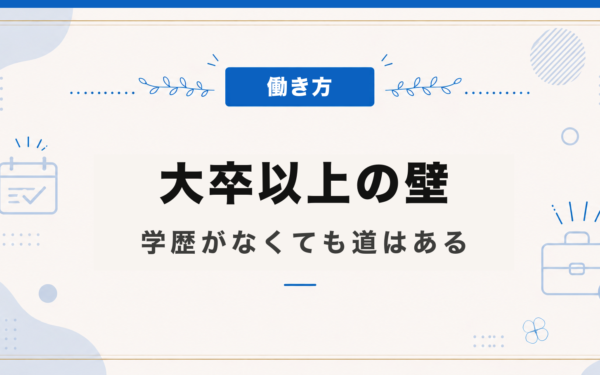 大卒以上の壁
