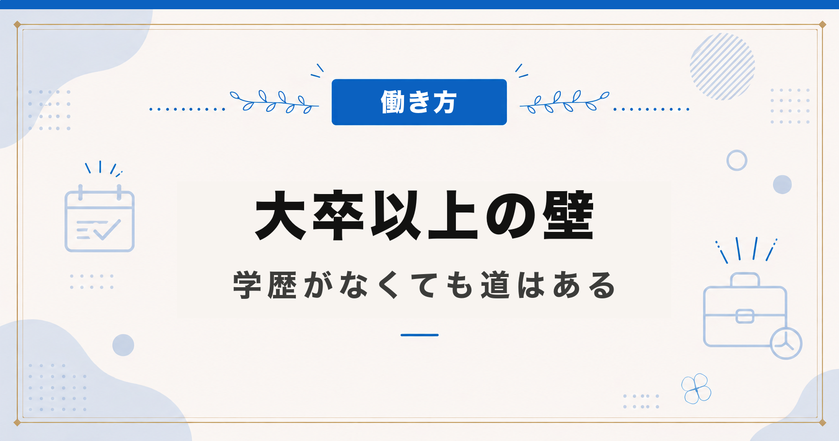 大卒以上の壁｜学歴がなくても道はある
