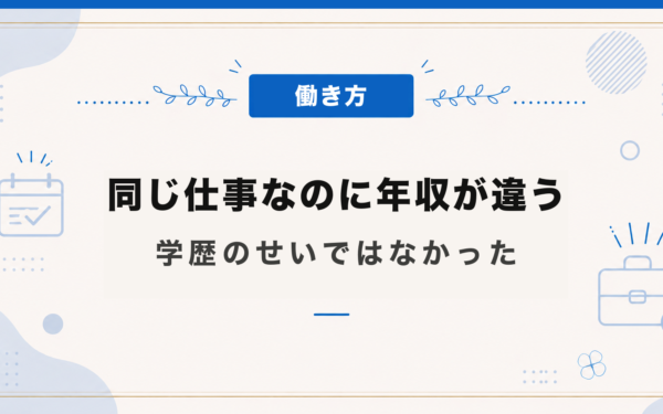 同じ仕事なのに年収が違う