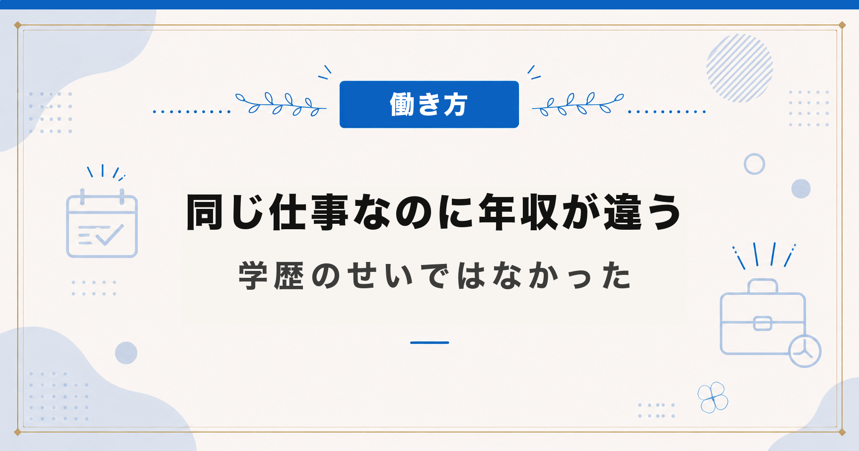 同じ仕事なのに年収が違う理由｜学歴より環境の差