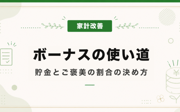 ボーナスの使い道