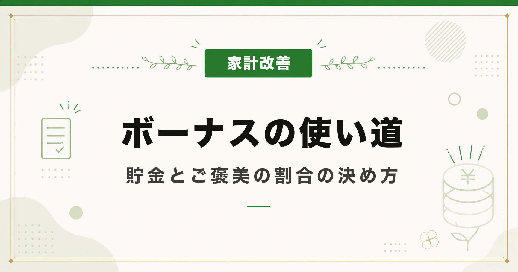 ボーナスの使い道｜貯金とご褒美の割合の決め方