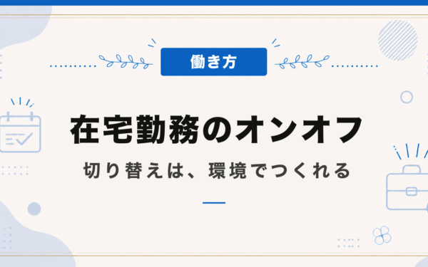 在宅勤務のオンオフ