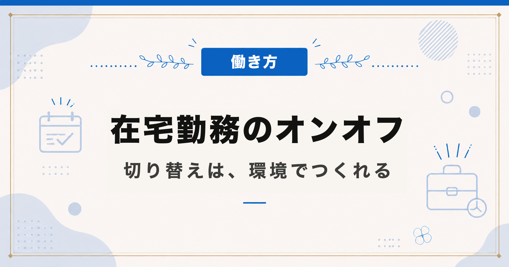 在宅勤務のオンオフ｜仕事部屋をつくって切り替えられた話