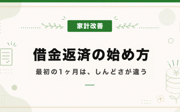借金返済を楽しむ工夫