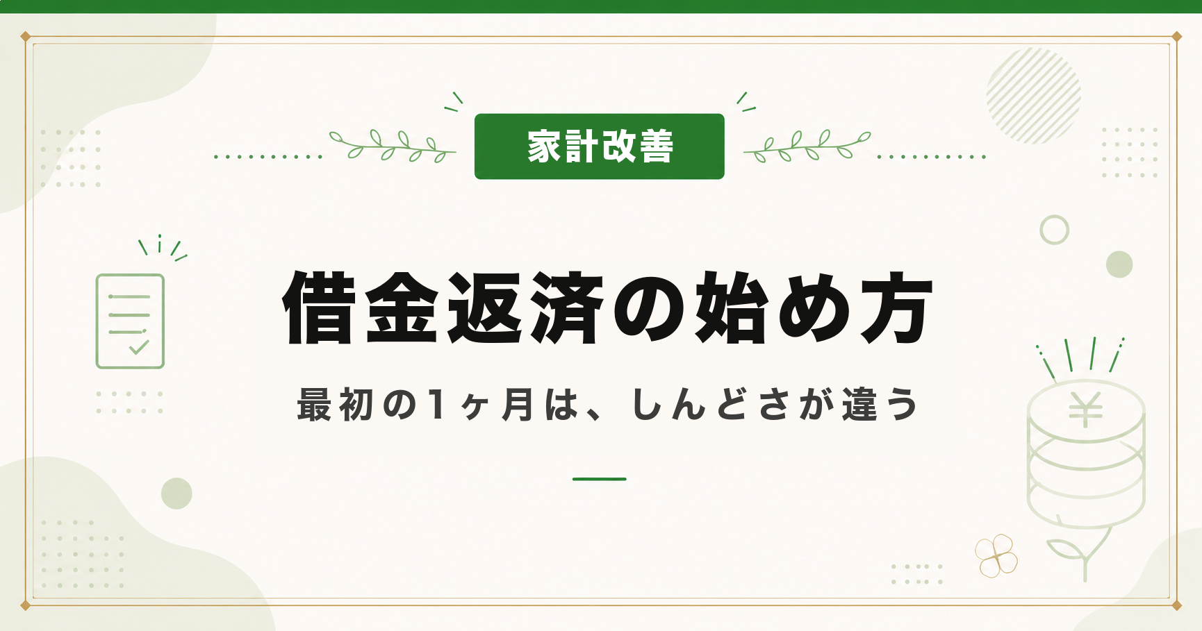 借金返済は何から始めるか｜最初の1ヶ月の進め方