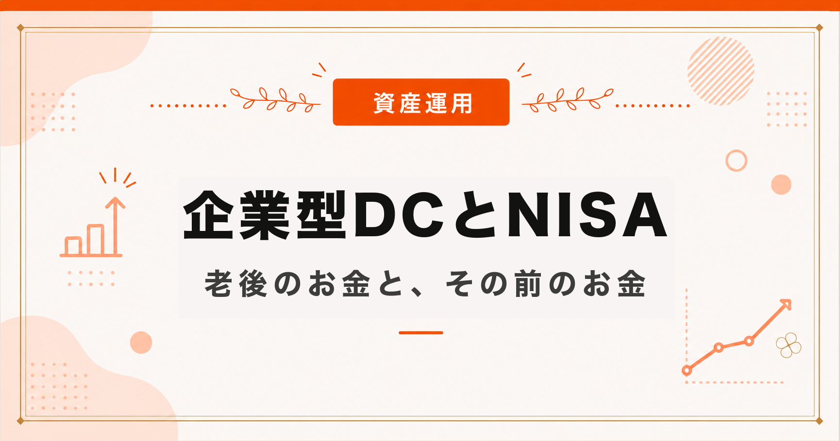 企業型DCとNISAの使い分け｜60歳前に使えるお金も育てる