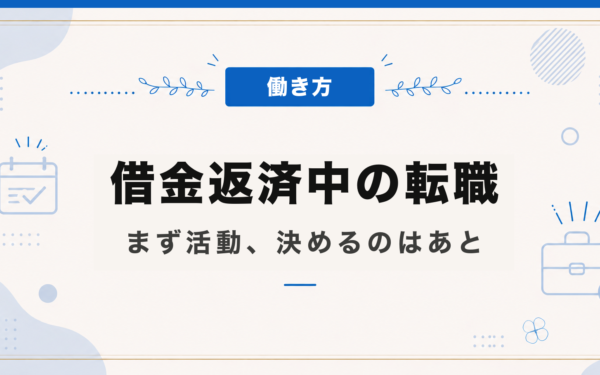借金返済中の転職