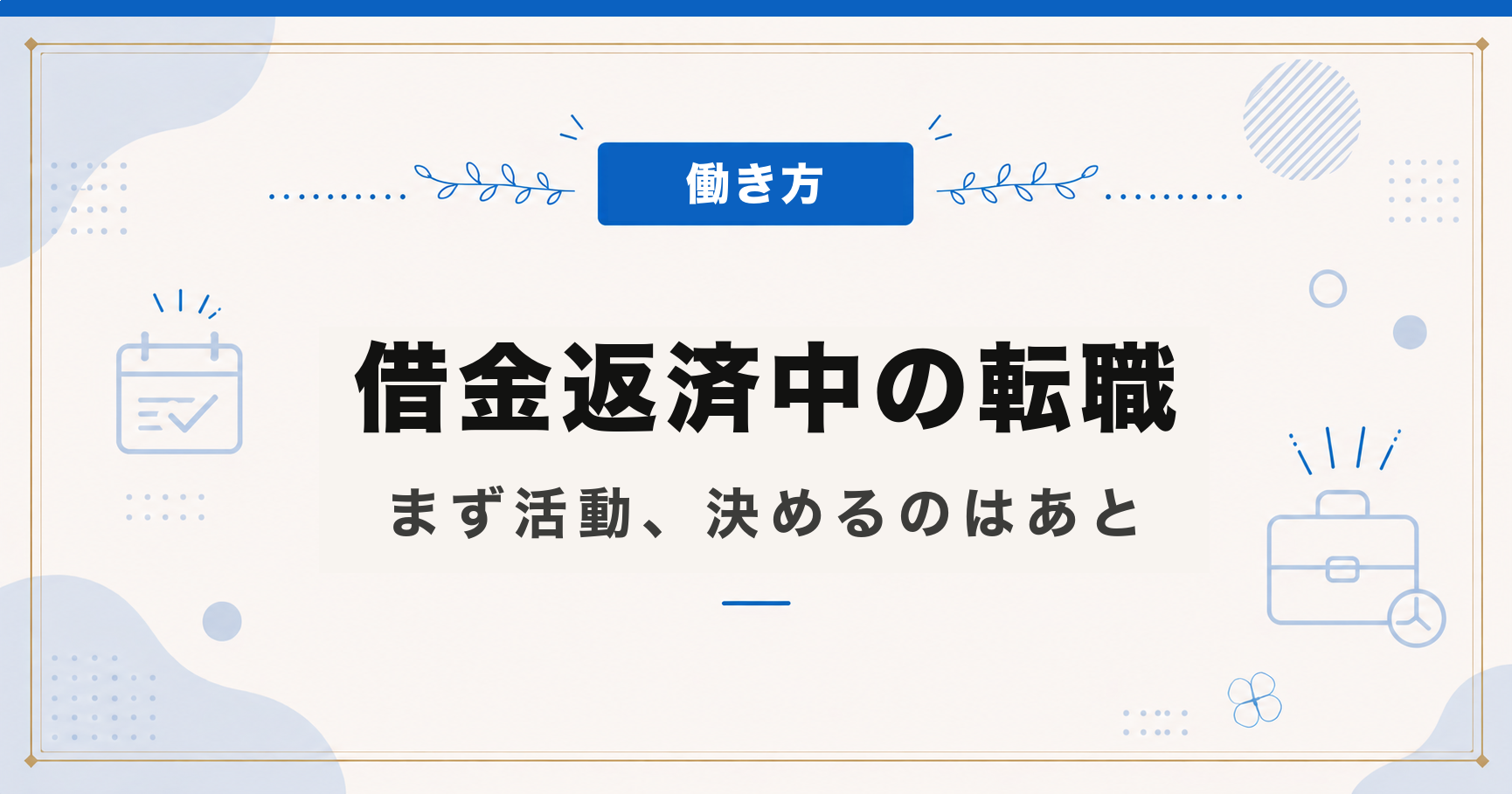 借金返済中に転職すべきか｜返済に効くのは収入