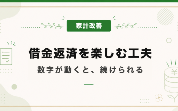 借金返済を楽しむ工夫