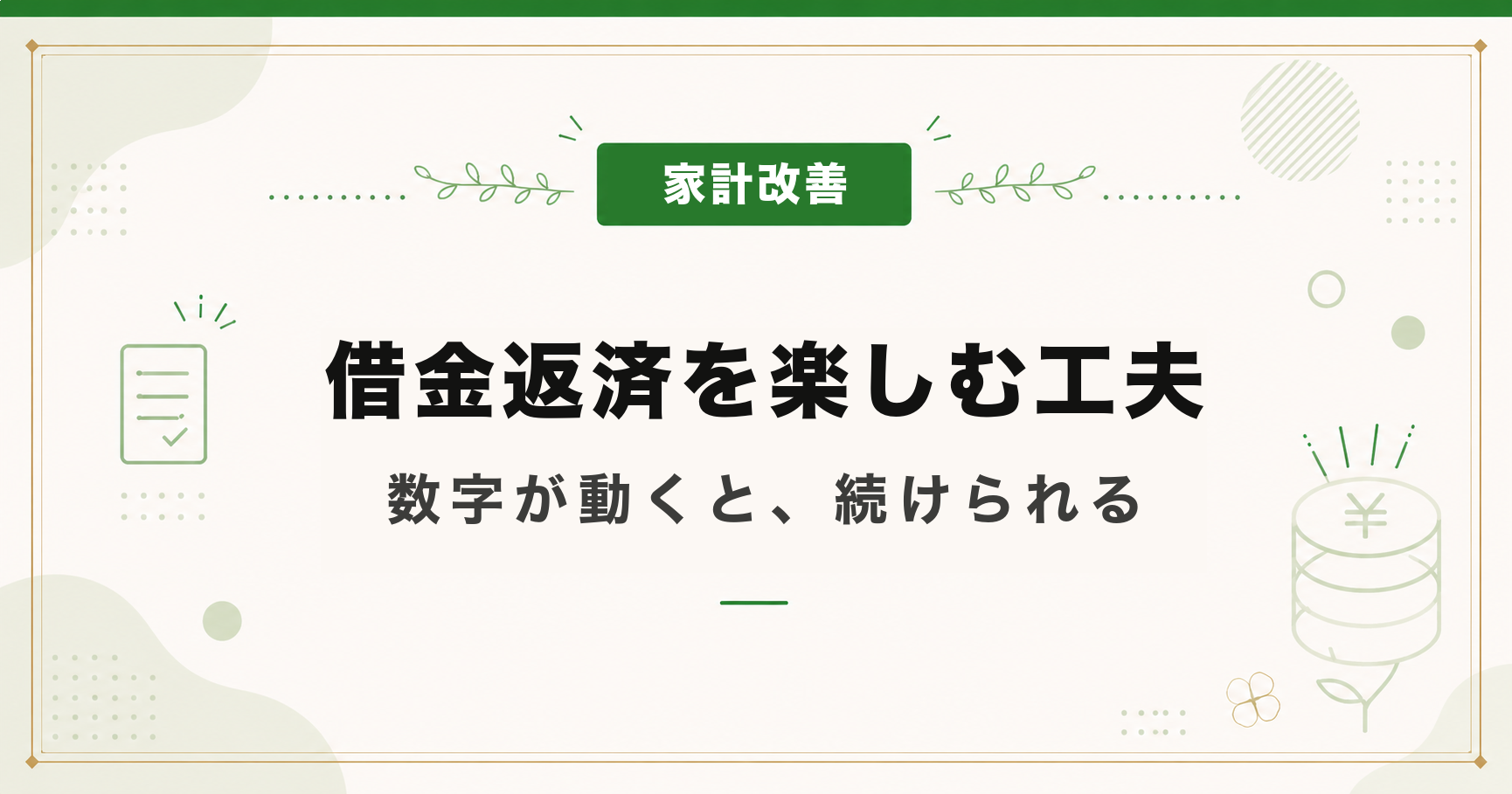 借金返済を楽しむ工夫｜数字を減らす仕組みづくり