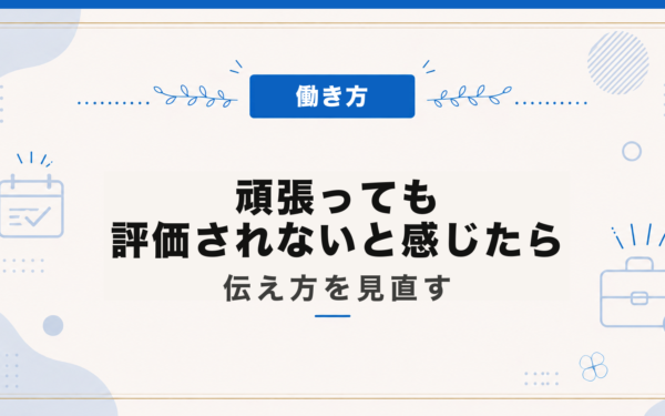 頑張っても評価されないと感じたら