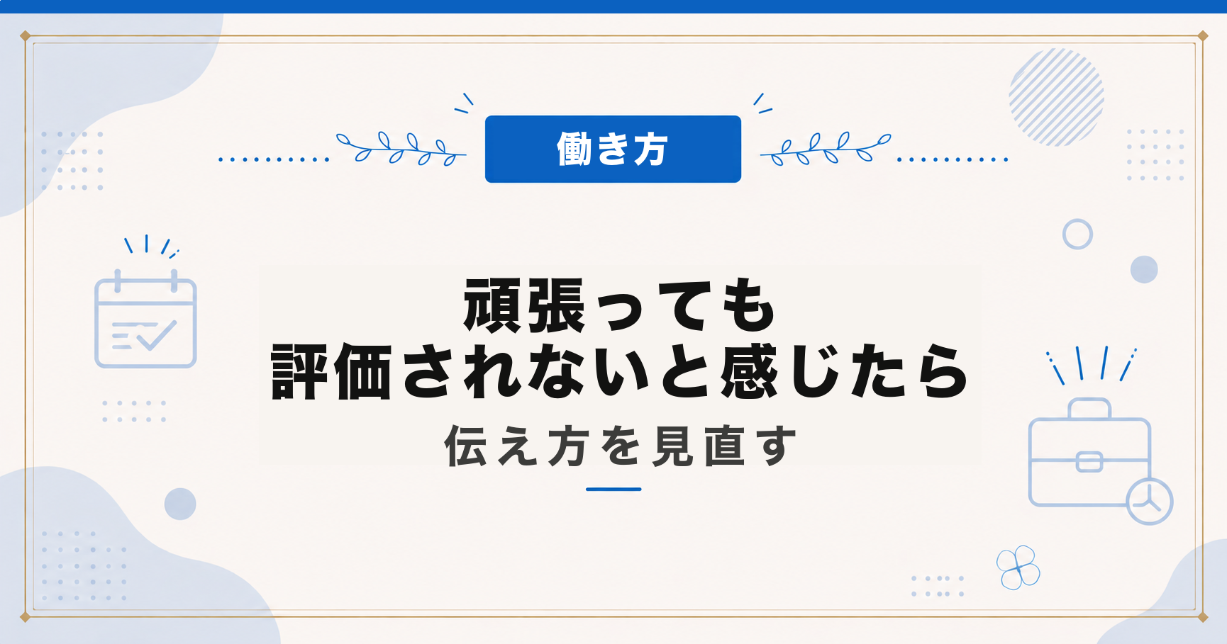 頑張っても評価されないと感じたら｜伝え方を見直す