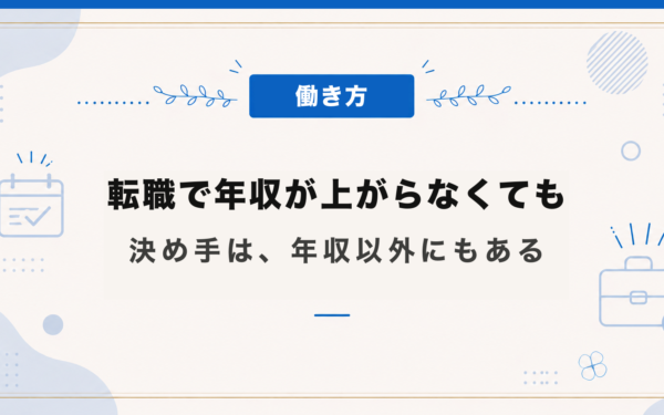 転職で年収が上がらなくても
