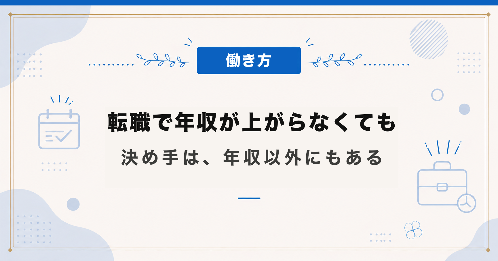 転職で年収が上がらなくても｜何を重視するかで選ぶ