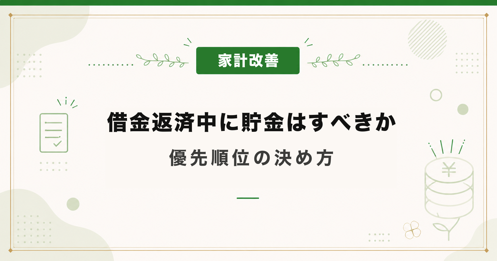 借金返済中に貯金はすべきか｜優先順位の決め方