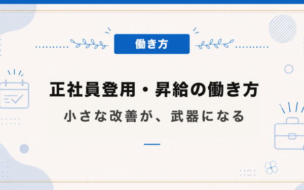 正社員登用・昇給の働き方