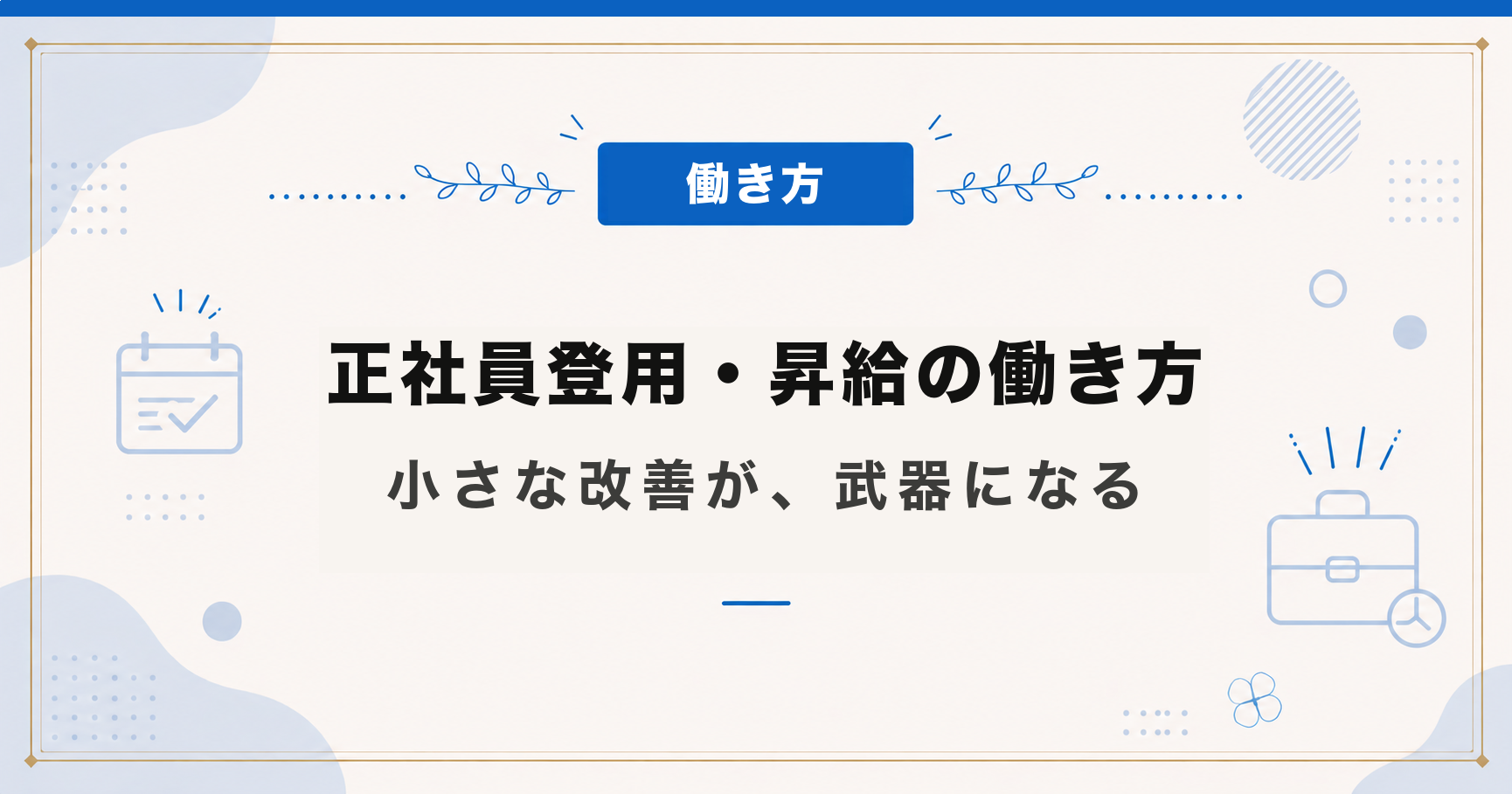 正社員登用・昇給につながった働き方｜改善を積み上げる