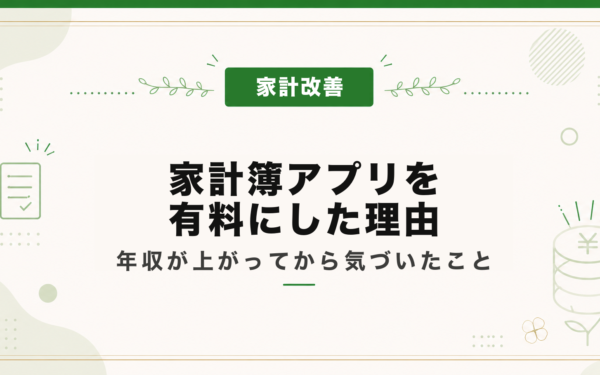 家計簿アプリを有料にした理由｜年収が上がってから気づいたこと