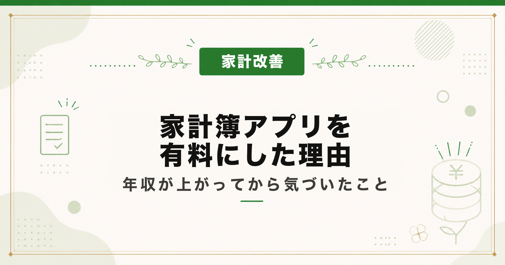 家計簿アプリを有料にした理由｜年収が上がってから気づいたこと