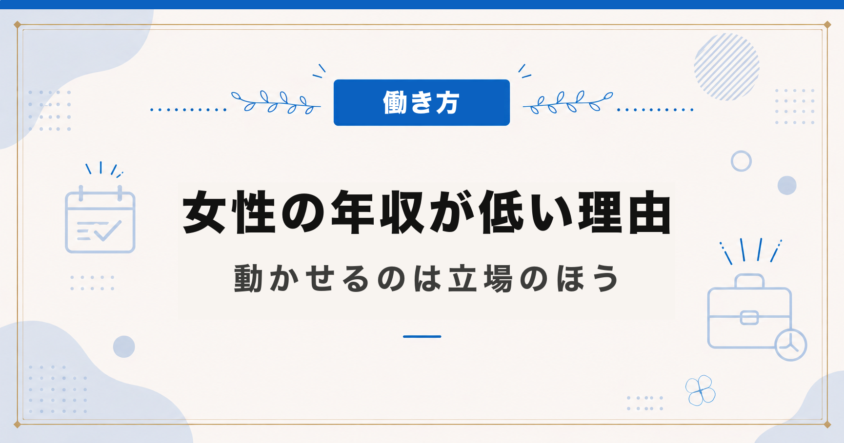 女性の年収が低いのはなぜか｜性別だけではない、立場の差