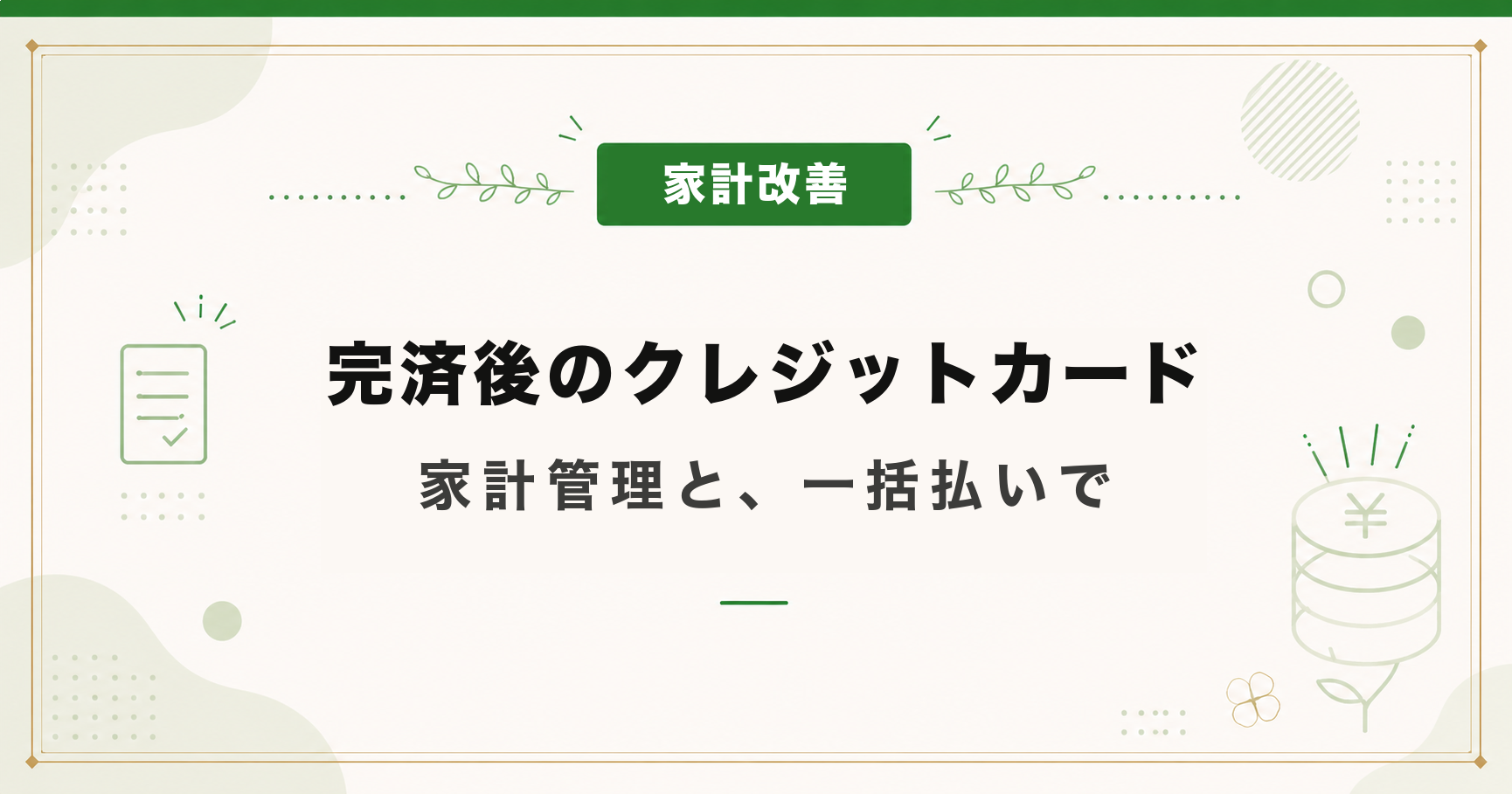 借金完済後のクレジットカード｜家計管理とセットで使う