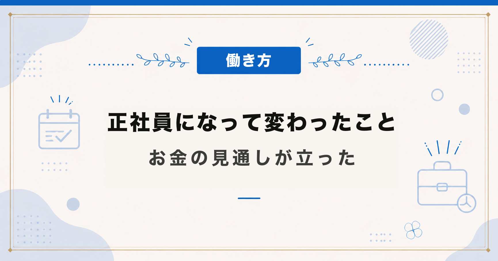 非正規から正社員になって変わったこと｜安心の正体はお金の見通し